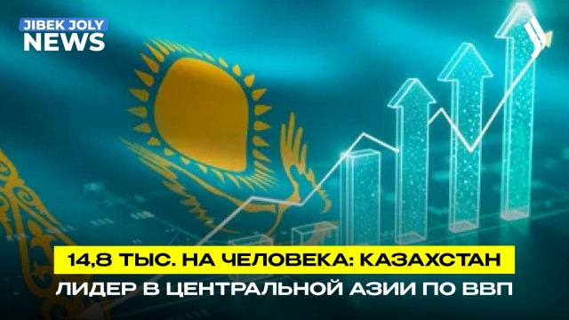 Казахстан – лидер в Центральной Азии по ВВП на душу населения