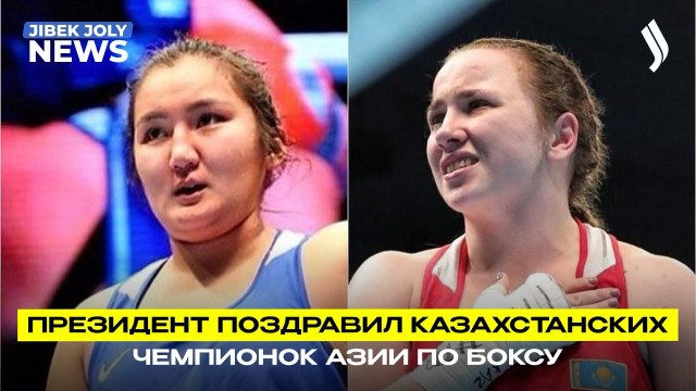 Президент поздравил казахстанских чемпионок Азии по боксу