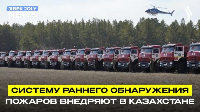 В Казахстане готовятся к пожароопасному периоду
