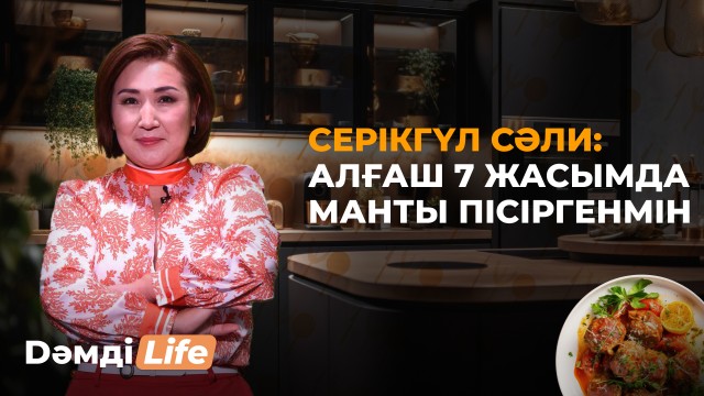 Серікгүл Сәли: Алғаш 7 жасымда манты пісіргенмін