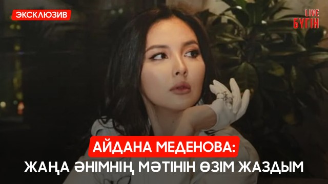 Айдана Меденова: Жаңа әнімнің мәтінін өзім жаздым