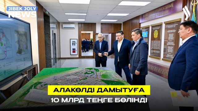Алакөлді дамытуға 10 млрд теңге бөлінді