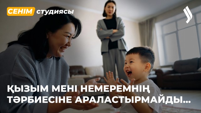 Келінім үнемі маған дауыс көтереді...