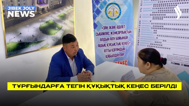 Тұрғындарға тегін құқықтық кеңес берілді