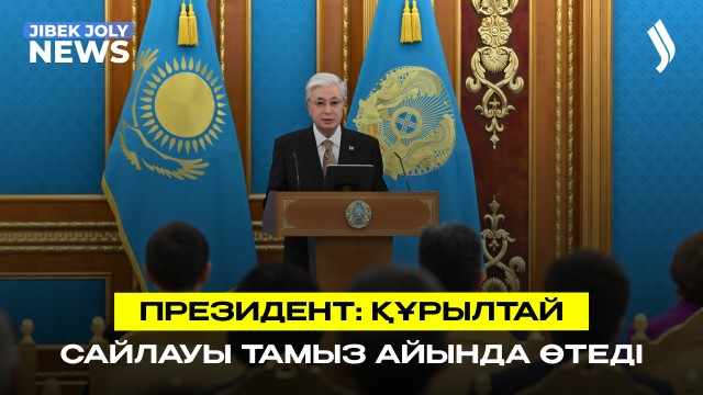 Құрылтай сайлауы тамызда өтеді