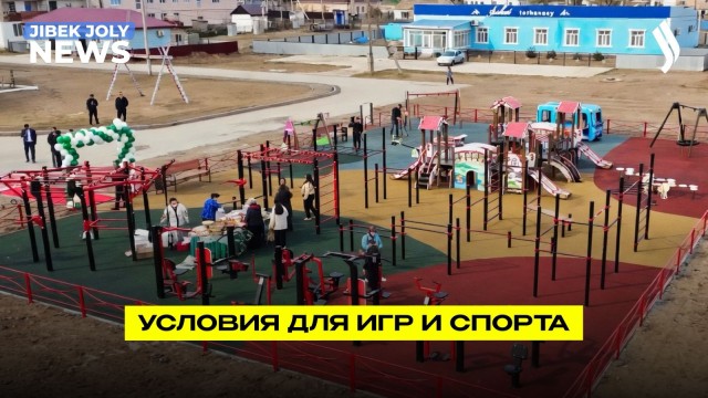 Открыта новая детская спортивная площадка