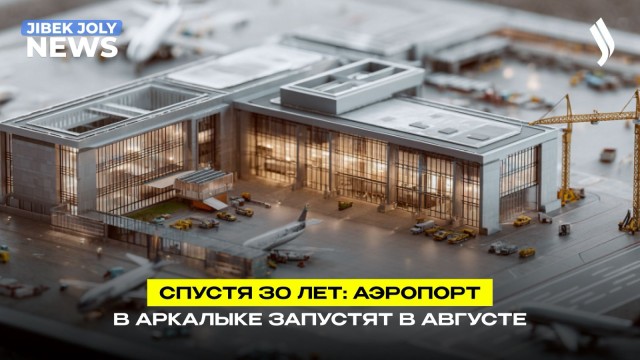Аркалык открывает небо