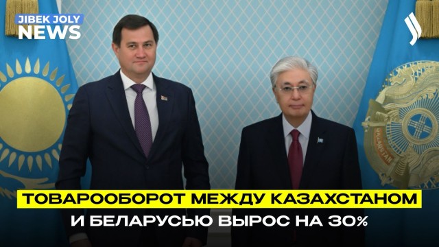 Товарооборот между Казахстаном и Беларусью превысил $1,2 млрд
