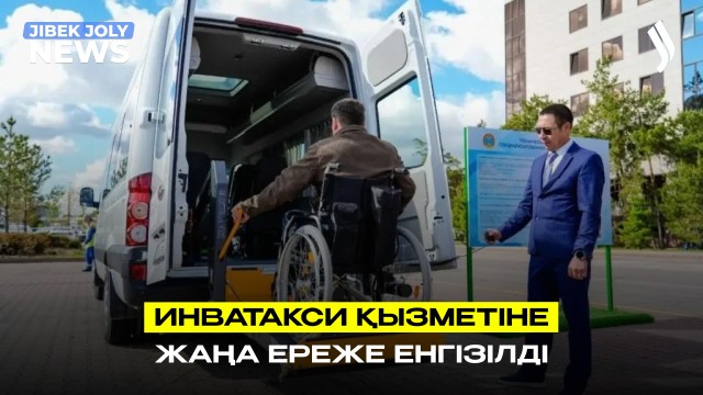Инватакси беру тәртібі қайта қаралады