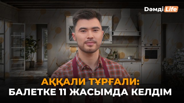 Балет әртісі ас үйге жақын ба?
