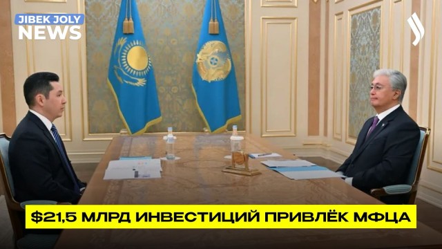 Более $21 млрд инвестиций привлечено через МФЦА