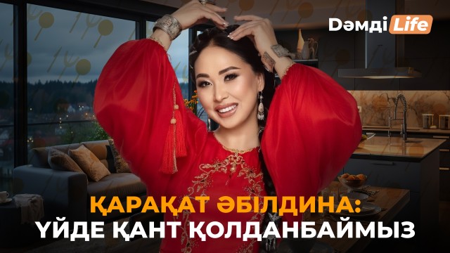 Қарақат Әбілдина: Келінім қазақтың қызы болуы керек