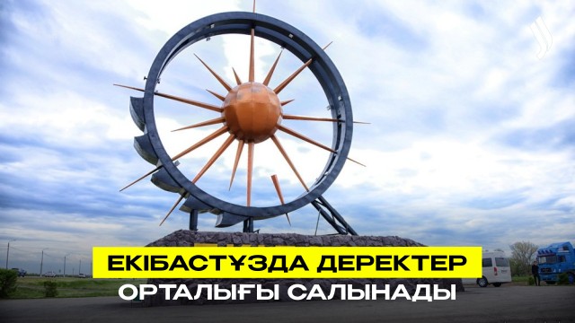 Екібастұзда деректер орталығы салынады