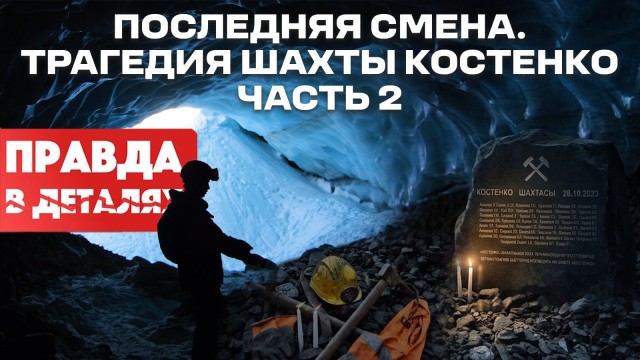 Почему не сработала защита: дело шахты Костенко