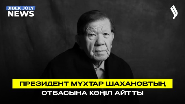Президент Мұхтар Шахановтың отбасына көңіл айтты
