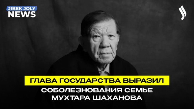 Глава государства выразил соболезнования родным Мухтара Шаханова