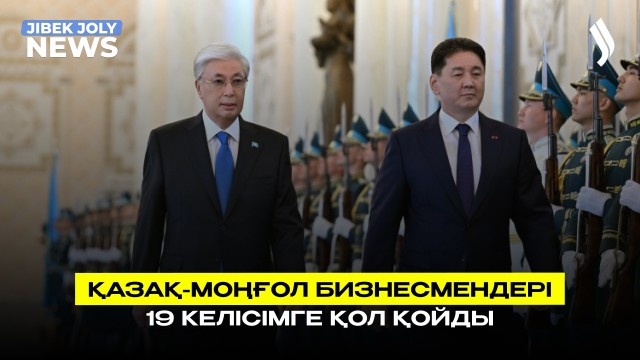 Қазақ-моңғол бизнесмендері 19 келісімге қол қойды