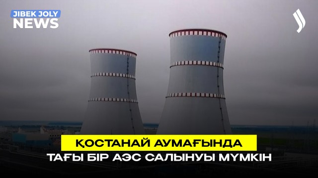 Қостанай аумағында тағы бір АЭС салынуы мүмкін