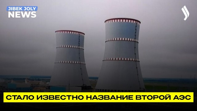 Раскрыты подробности строительства атомных электростанций в Казахстане