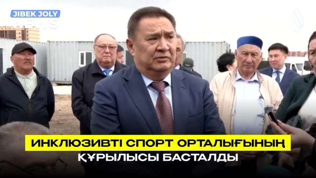 Инклюзивті спорт орталығының құрылысы басталды
