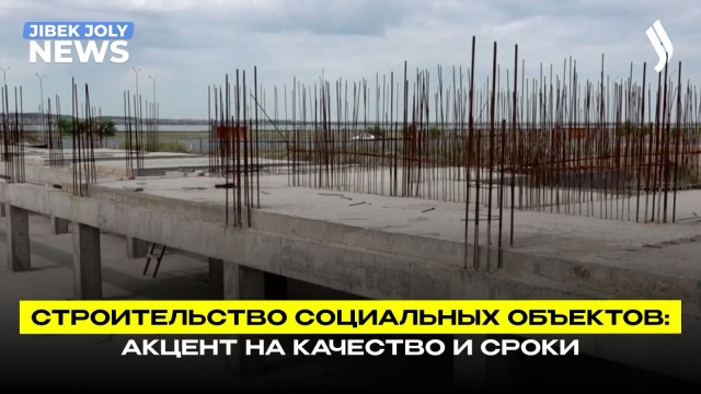 Строительство социальных объектов: акцент на качество и сроки