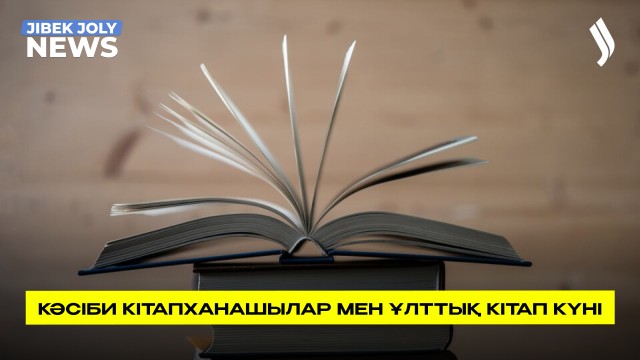 Бүгін - Кітапханашылар мен ұлттық кітап күні