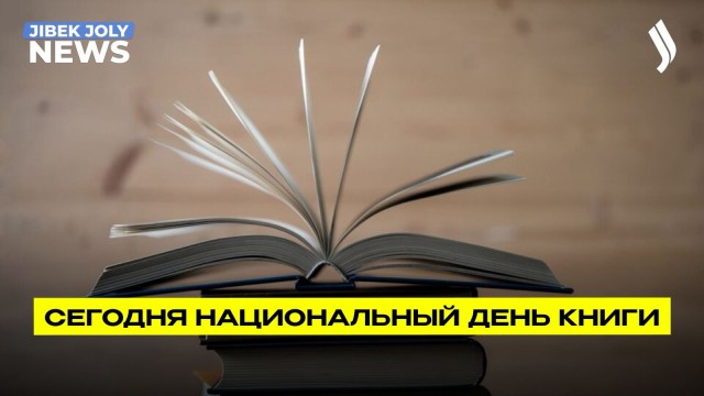 Национальный день книги: как развивается культура чтения в Казахстане?