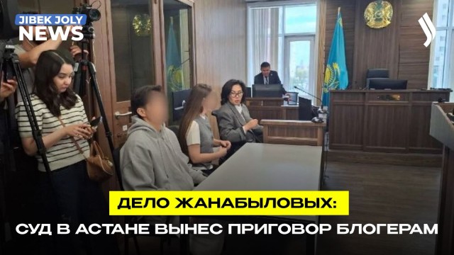 Дело Жанабыловых: суд вынес приговор