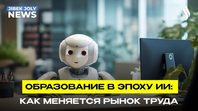 Образование в эпоху ИИ: как меняется рынок труда