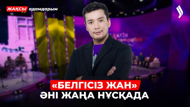 Дастан Оразбеков: Отбасым теледидарға шыққанды ұната бермейді