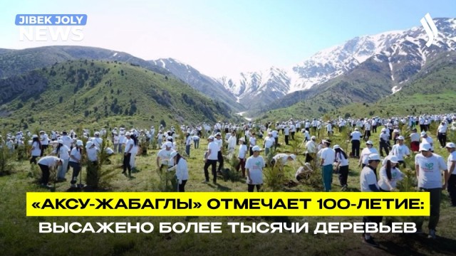 Молодёжь озеленяет Аксу-Жабаглы к 100-летию заповедника