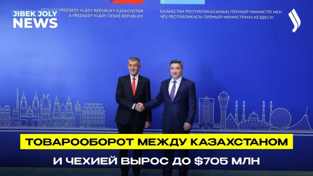 Рост инвестиций и новые предприятия: Казахстан и Чехия укрепляют деловые связи