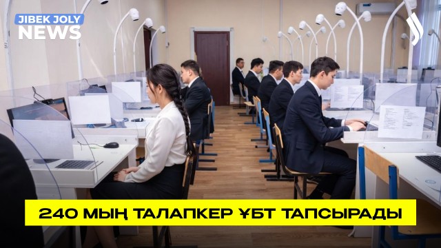 ҰБТ-2026: 240 мың талапкер тест тапсырады