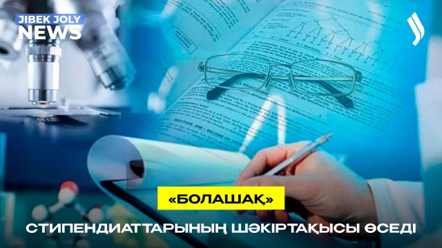 «Болашақ» стипендиаттарының шәкіртақысы өседі