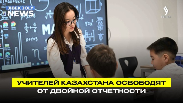 Казахстанских педагогов освободят от двойной отчётности