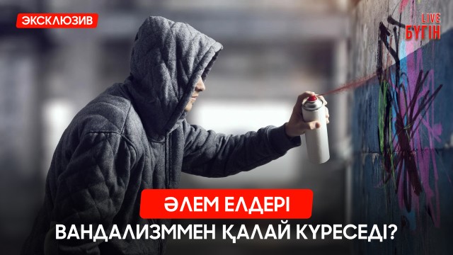 Әлем елдері вандализммен қалай күреседі?