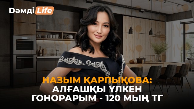 Назым Қарпықова: Әр демалыс күні тамақ пісірем