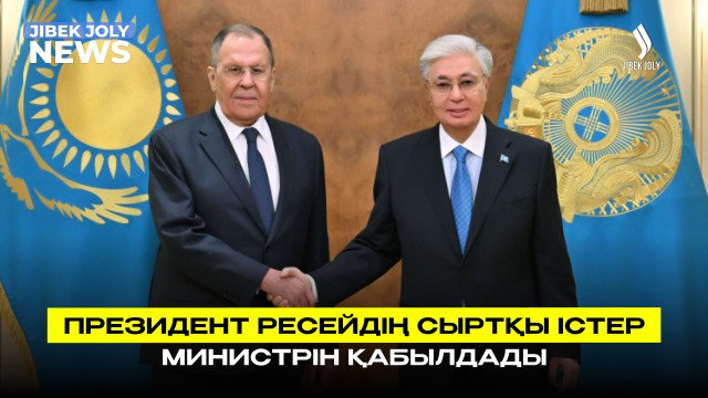 Президент Ресей Федерациясының Сыртқы істер министрін қабылдады