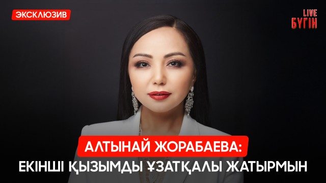 Әнші Алтынай Жорабаевамен сұхбат