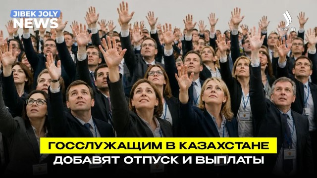 Госслужащим в Казахстане добавят отпуск и выплаты