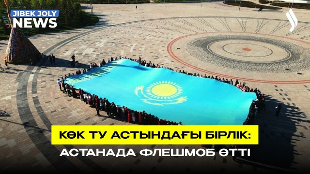 Көк ту астындағы бірлік - флешмоб өтті
