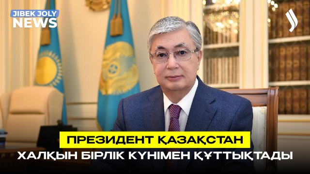 ЖАҢАЛЫҚТАР 01.05.2026