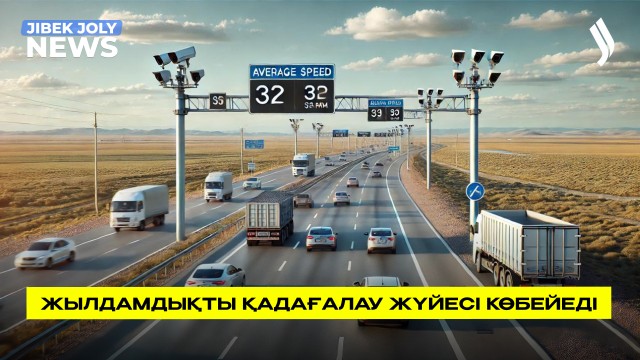 Жолдағы жылдамдықты бақылау күшейеді