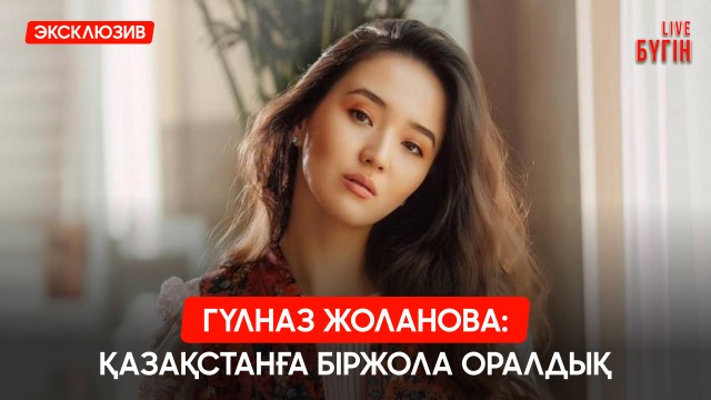 Гүлназ Жоланова киноға қайта оралды