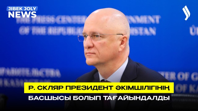 ҚР Президенті Әкімшілігінің жаңа басшысы тағайындалды
