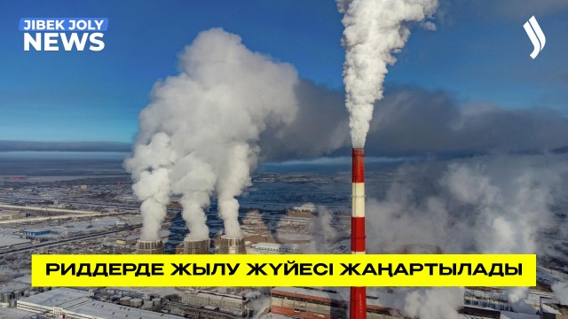 Үкімет Риддер қаласындағы жылу жүйесін жаңартуға 1,8 млрд теңге бөледі