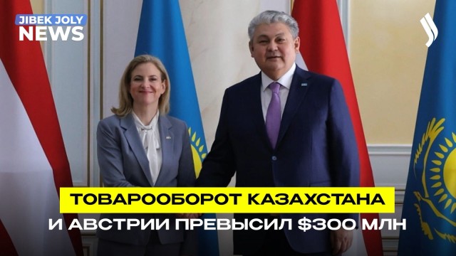 Казахстан и Австрия усиливают сотрудничество: товарооборот превысил $300 млн