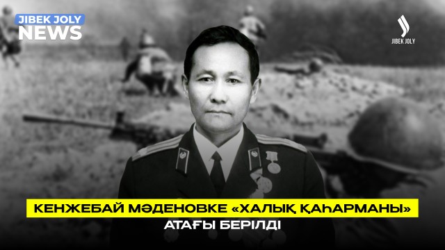 Ерлік ешқашан ескірмейді