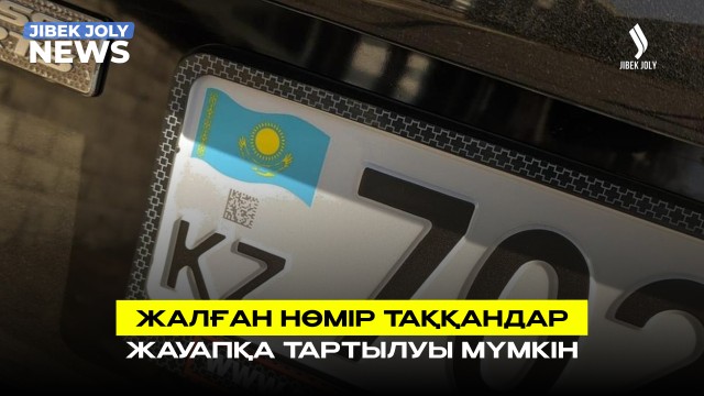 Көлікке жалған нөмір таққандарға жаза күшейеді