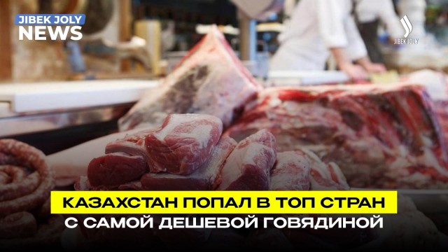 Казахстан в ТОПе стран с низкими ценами на говядину